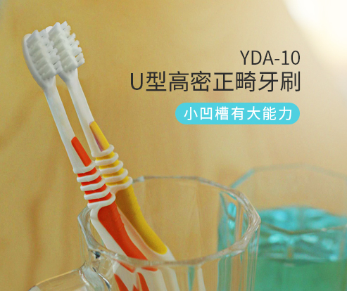 YDA-10 U型高密软毛牙刷